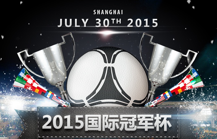 2015国际冠军杯.jpg