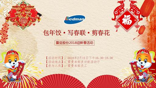 雷曼2018新春活动主题.JPG