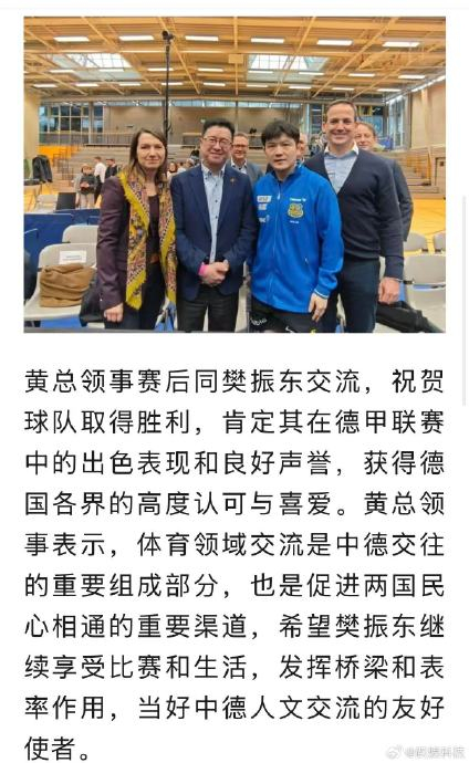 总领馆点赞樊振东海外担当 中德民间友好新名片